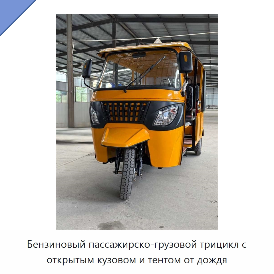 Бензиновый пассажирско-грузовой трицикл с открытым кузовом и тентом от дождя — Специальные машины и промышленное оборудование