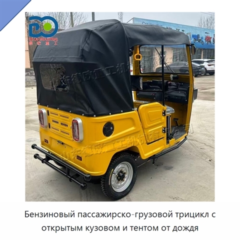 Бензиновый пассажирско-грузовой трицикл с открытым кузовом и тентом от дождя