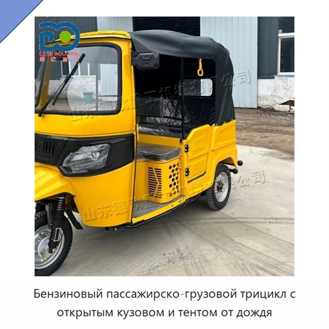 Бензиновый пассажирско-грузовой трицикл с открытым кузовом и тентом от дождя