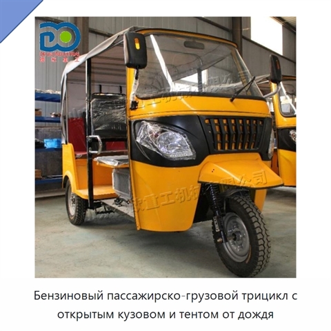 Бензиновый пассажирско-грузовой трицикл с открытым кузовом и тентом от дождя