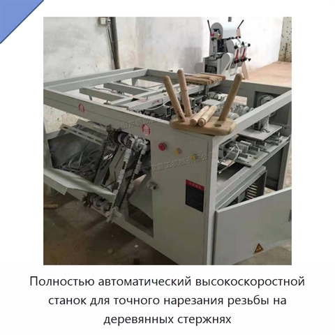 Полностью автоматический высокоскоростной станок для точного нарезания резьбы на деревянных стержнях