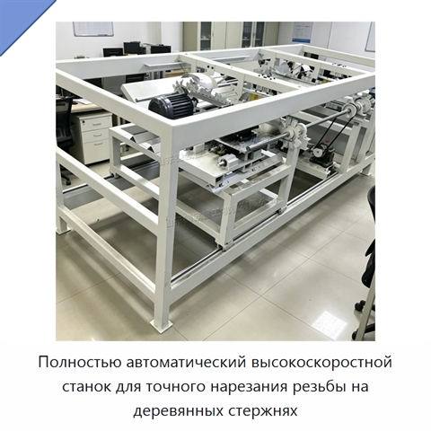 Полностью автоматический высокоскоростной станок для точного нарезания резьбы на деревянных стержнях
