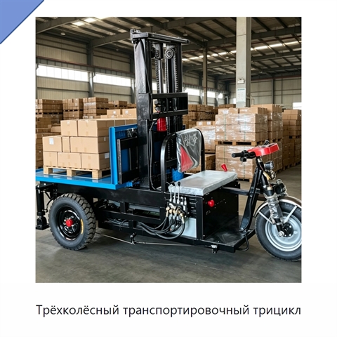 Трёхколёсный транспортировочный трицикл