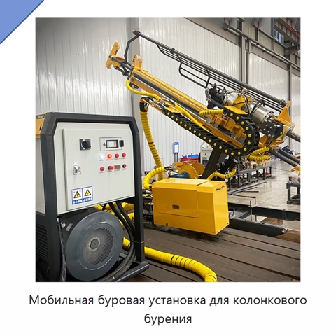 Мобильная буровая установка для колонкового бурения
