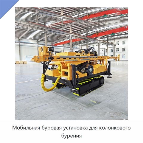 Мобильная буровая установка для колонкового бурения