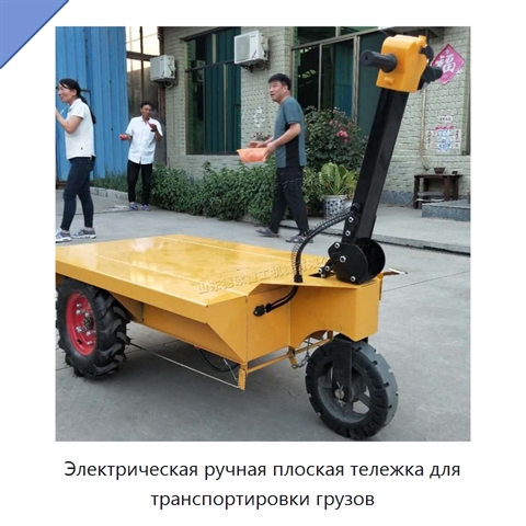 Электрическая ручная плоская тележка для транспортировки грузов