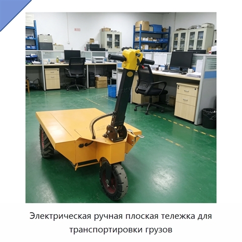 Электрическая ручная плоская тележка для транспортировки грузов