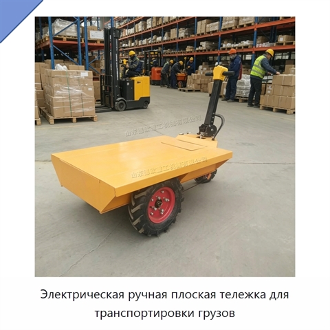 Электрическая ручная плоская тележка для транспортировки грузов