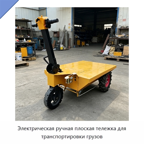 Электрическая ручная плоская тележка для транспортировки грузов