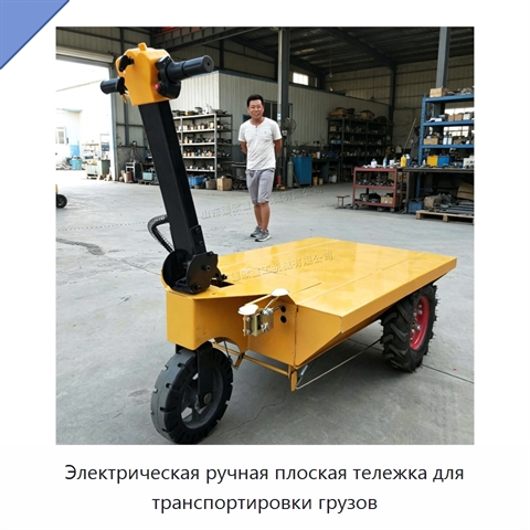 Электрическая ручная плоская тележка для транспортировки грузов