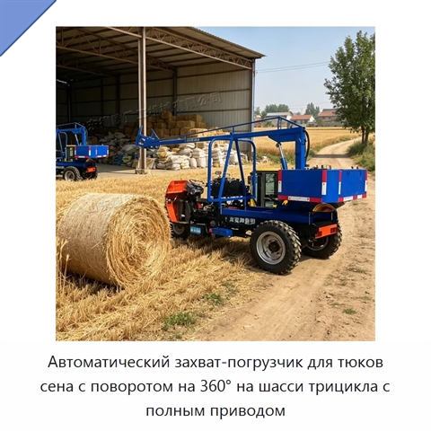 Автоматический захват-погрузчик для тюков сена с поворотом на 360° на шасси трицикла с полным приводом