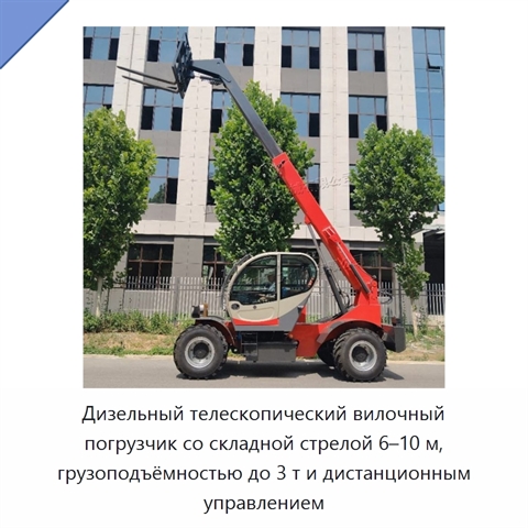 Дизельный телескопический вилочный погрузчик со складной стрелой 6–10 м, грузоподъёмностью до 3 т и дистанционным управлением
