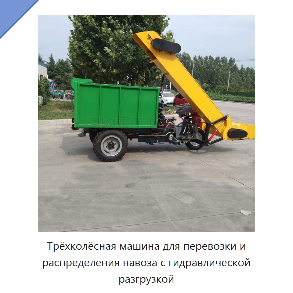 Трёхколёсная машина для перевозки и распределения навоза с гидравлической разгрузкой — Специальная сельскохозяйственная техника