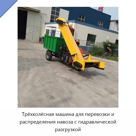 Трёхколёсная машина для перевозки и распределения навоза с гидравлической разгрузкой