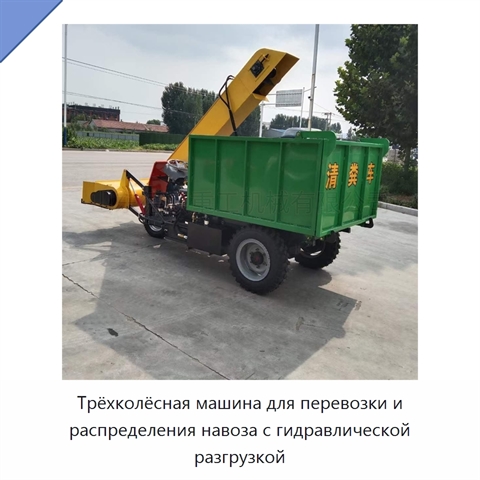 Трёхколёсная машина для перевозки и распределения навоза с гидравлической разгрузкой