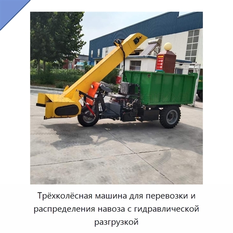 Трёхколёсная машина для перевозки и распределения навоза с гидравлической разгрузкой