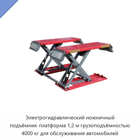 Электрогидравлический ножничный подъёмник-платформа 1,2 м грузоподъёмностью 4000 кг для обслуживания автомобилей
