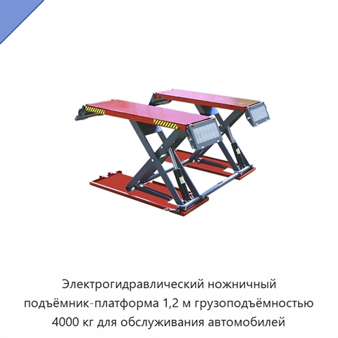 Электрогидравлический ножничный подъёмник-платформа 1,2 м грузоподъёмностью 4000 кг для обслуживания автомобилей