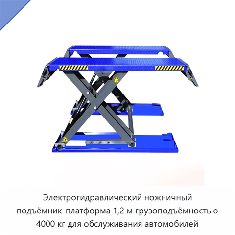 Электрогидравлический ножничный подъёмник-платформа 1,2 м грузоподъёмностью 4000 кг для обслуживания автомобилей