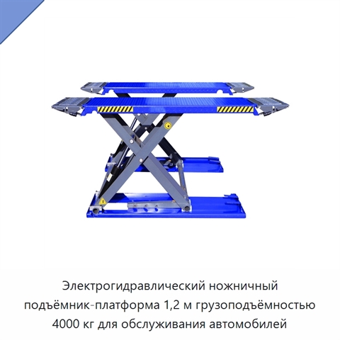 Электрогидравлический ножничный подъёмник-платформа 1,2 м грузоподъёмностью 4000 кг для обслуживания автомобилей