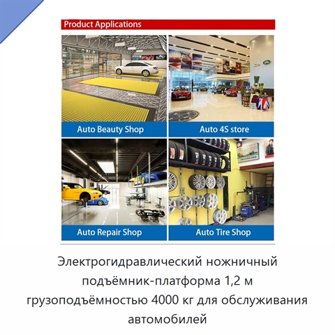 Электрогидравлический ножничный подъёмник-платформа 1,2 м грузоподъёмностью 4000 кг для обслуживания автомобилей