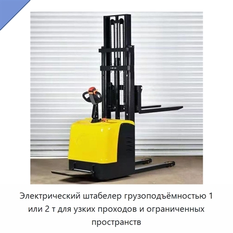 Электрический штабелер грузоподъёмностью 1 или 2 т для узких проходов и ограниченных пространств