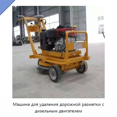 Машина для удаления дорожной разметки с дизельным двигателем