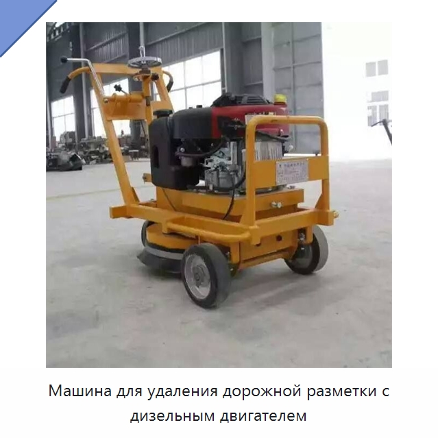 Машина для удаления дорожной разметки с дизельным двигателем — Дорожная техника