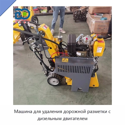 Машина для удаления дорожной разметки с дизельным двигателем