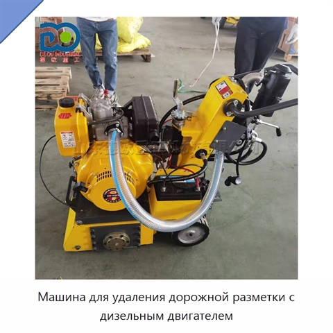 Машина для удаления дорожной разметки с дизельным двигателем