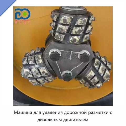 Машина для удаления дорожной разметки с дизельным двигателем