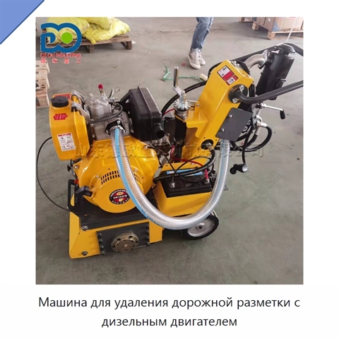 Машина для удаления дорожной разметки с дизельным двигателем