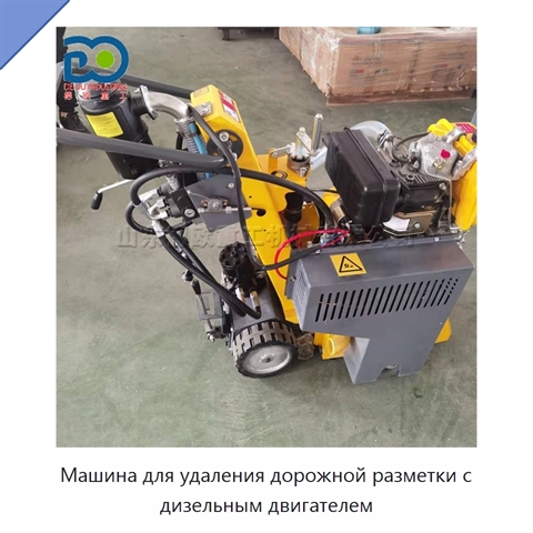 Машина для удаления дорожной разметки с дизельным двигателем