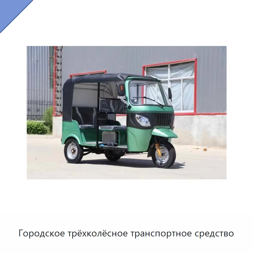Городское трёхколёсное транспортное средство — Специальные машины и промышленное оборудование