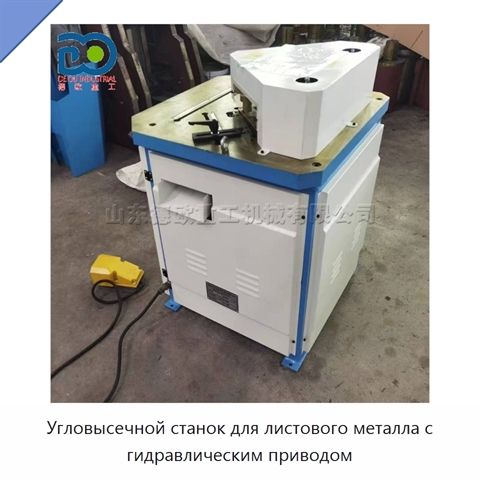 Угловысечной станок для листового металла с гидравлическим приводом