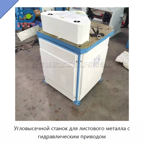 Угловысечной станок для листового металла с гидравлическим приводом