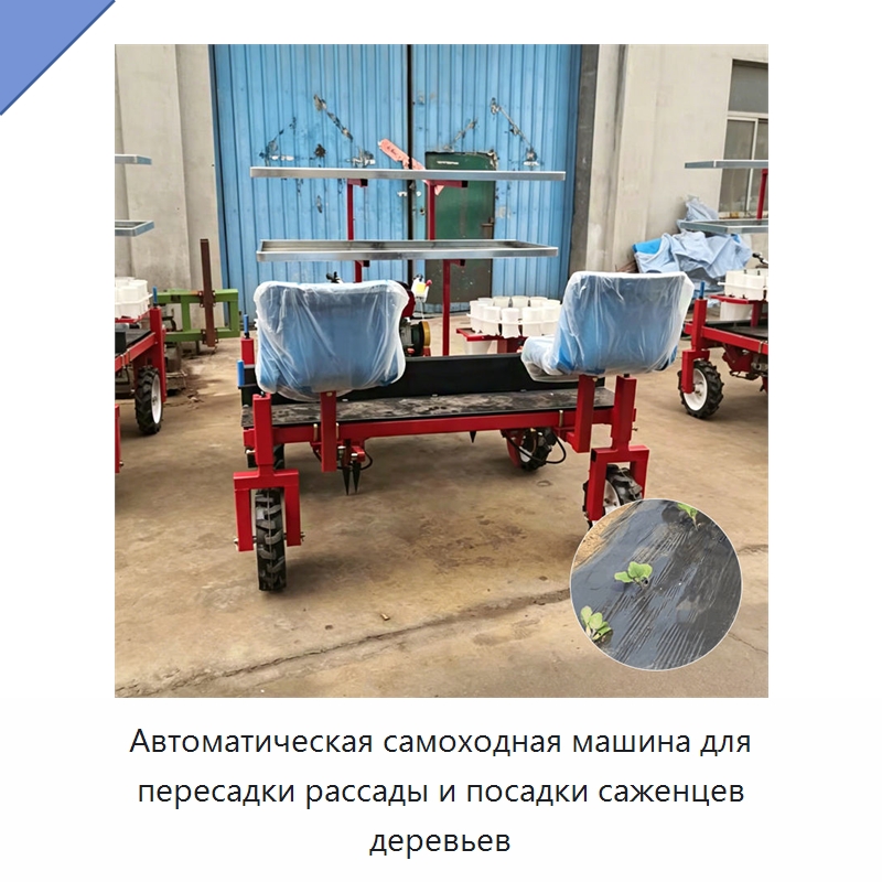 Автоматическая самоходная машина для пересадки рассады и посадки саженцев деревьев — Специальные машины и промышленное оборудование