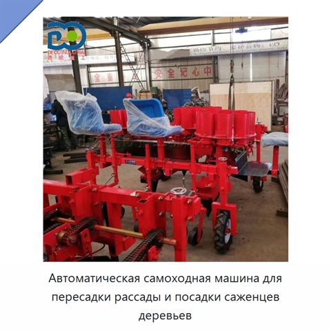 Автоматическая самоходная машина для пересадки рассады и посадки саженцев деревьев