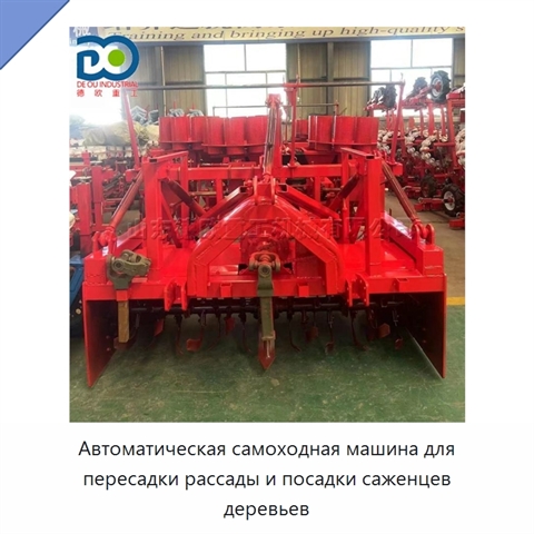 Автоматическая самоходная машина для пересадки рассады и посадки саженцев деревьев