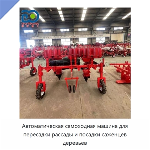 Автоматическая самоходная машина для пересадки рассады и посадки саженцев деревьев