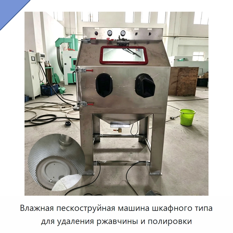 Влажная пескоструйная машина шкафного типа для удаления ржавчины и полировки — Пескоструйные аппараты