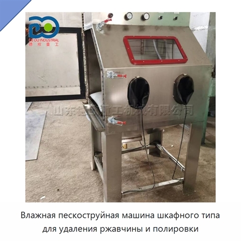 Влажная пескоструйная машина шкафного типа для удаления ржавчины и полировки