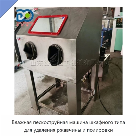 Влажная пескоструйная машина шкафного типа для удаления ржавчины и полировки
