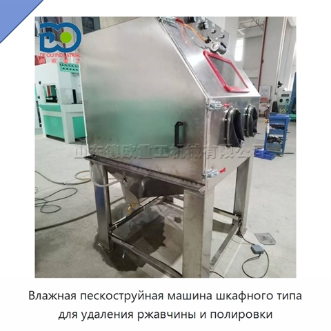 Влажная пескоструйная машина шкафного типа для удаления ржавчины и полировки