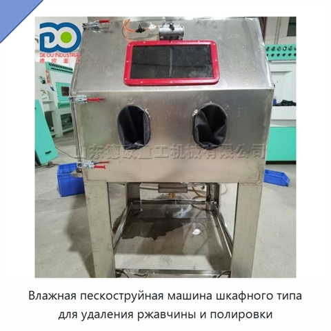 Влажная пескоструйная машина шкафного типа для удаления ржавчины и полировки
