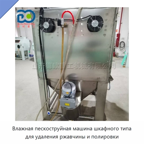 Влажная пескоструйная машина шкафного типа для удаления ржавчины и полировки