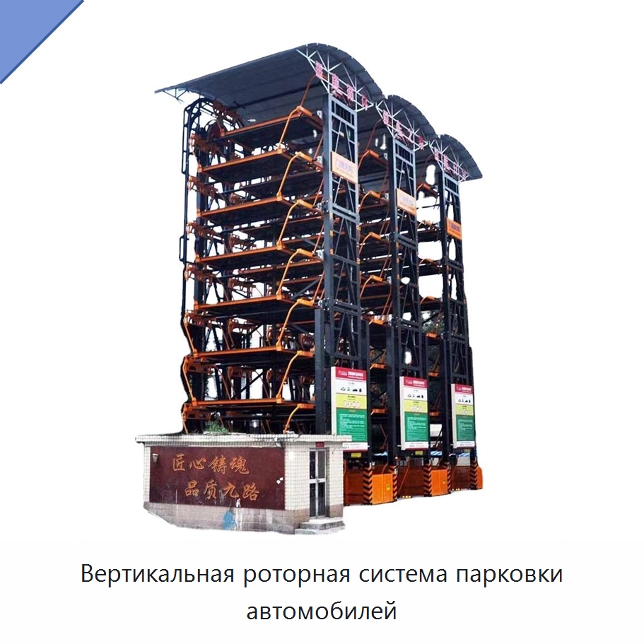 Вертикальная роторная система парковки автомобилей — Парковочное оборудование