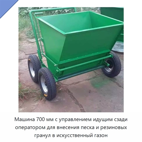 Машина 700 мм с управлением идущим сзади оператором для внесения песка и резиновых гранул в искусственный газон