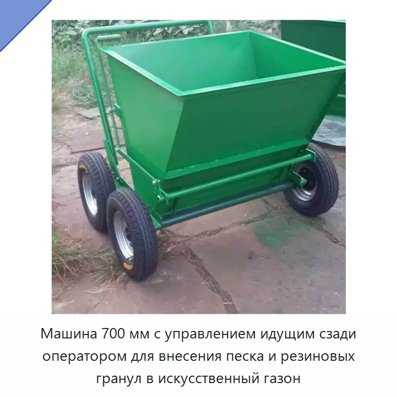 Машина 700 мм с управлением идущим сзади оператором для внесения песка и резиновых гранул в искусственный газон — Специальная строительная техника