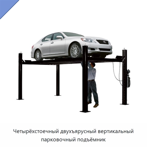 Четырёхстоечный двухъярусный вертикальный парковочный подъёмник